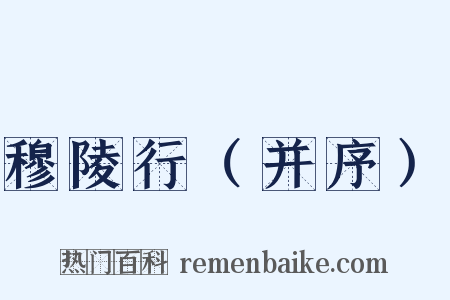 穆陵行（并序）是什么意思的图片